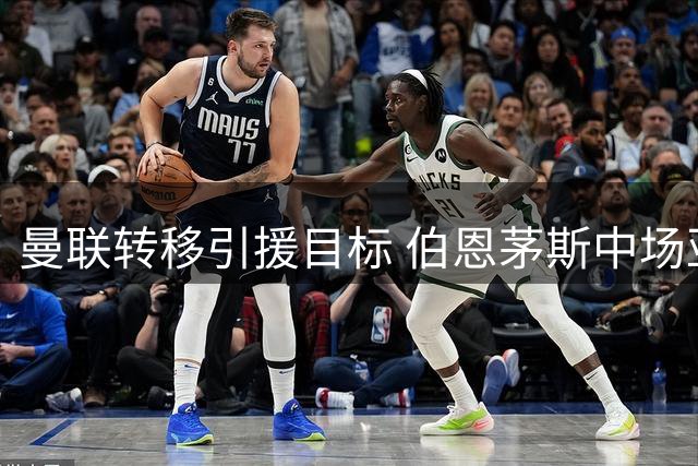 曼联转移引援目标 伯恩茅斯中场亚当斯成新选择